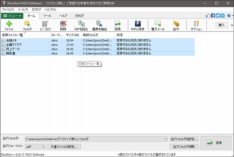 Doxillion文書ファイル変換ソフト　複数のファイルの一括変換方法のスクリーンショット