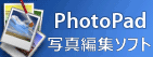 PhotoPad 写真編集ソフト